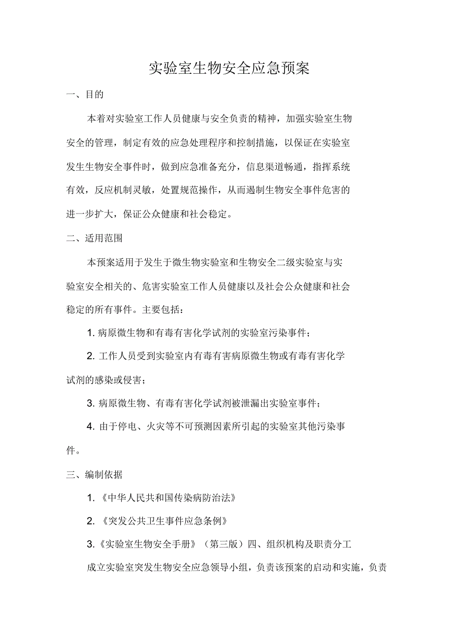 实验室生物安全应急预案_第1页