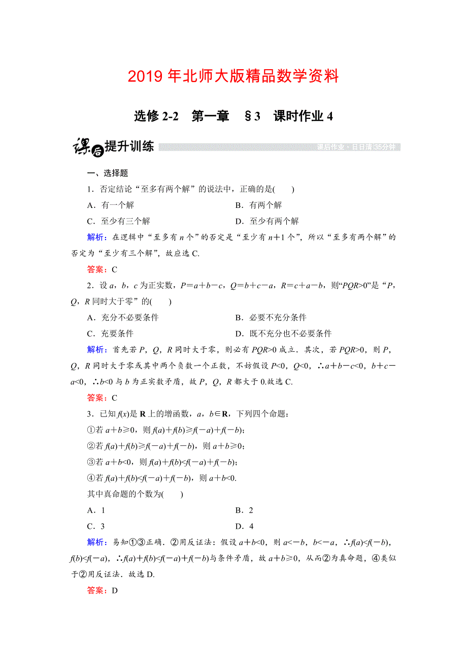 高中数学北师大版选修22课时作业：1.3 反证法 Word版含解析_第1页