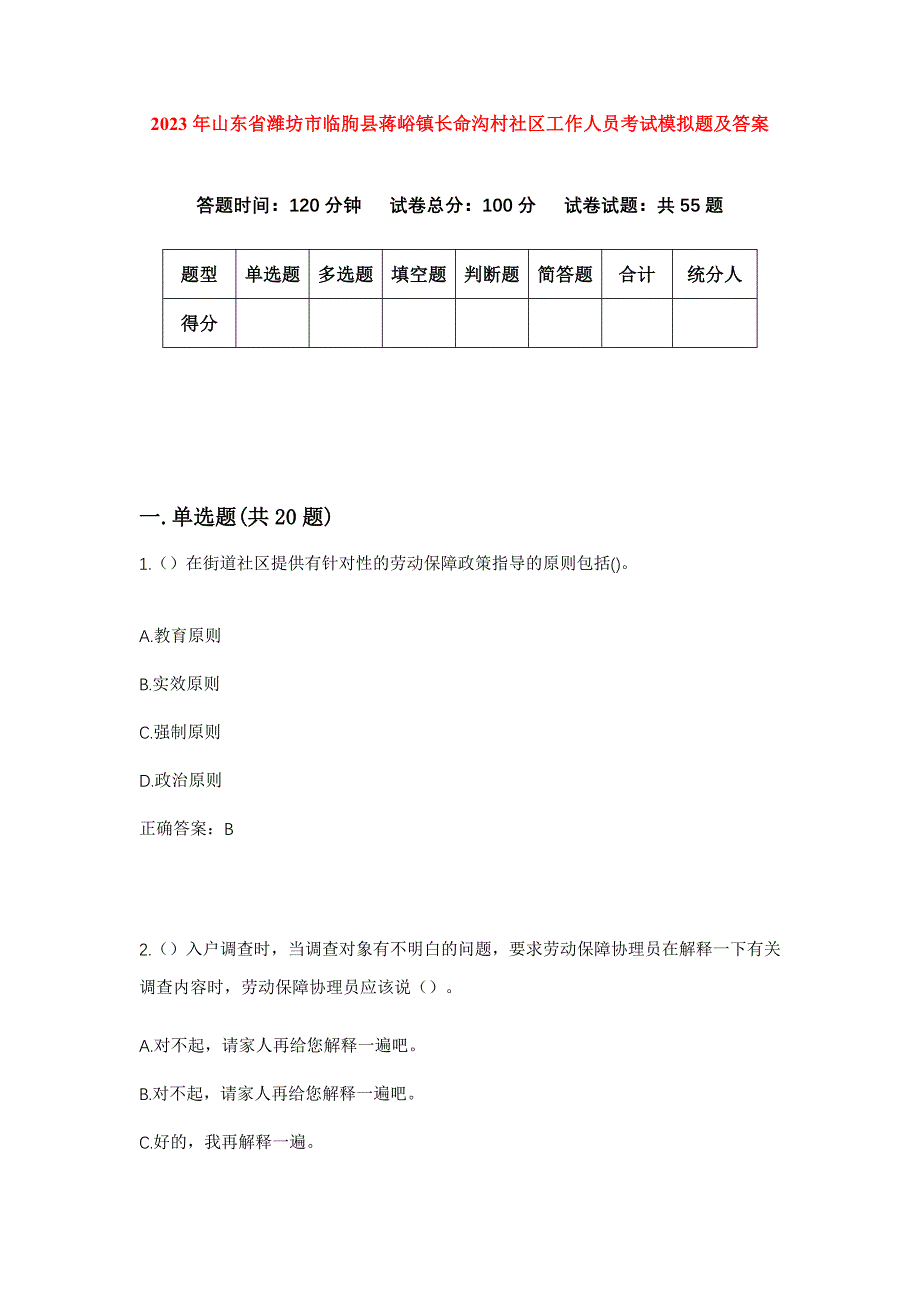 2023年山东省潍坊市临朐县蒋峪镇长命沟村社区工作人员考试模拟题及答案_第1页