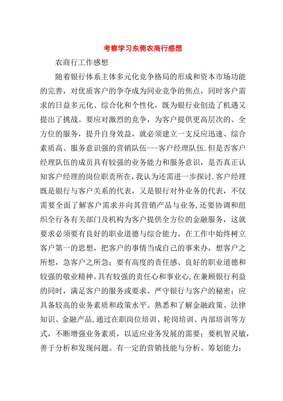 考察学习东莞农商行感想_1.doc_第1页