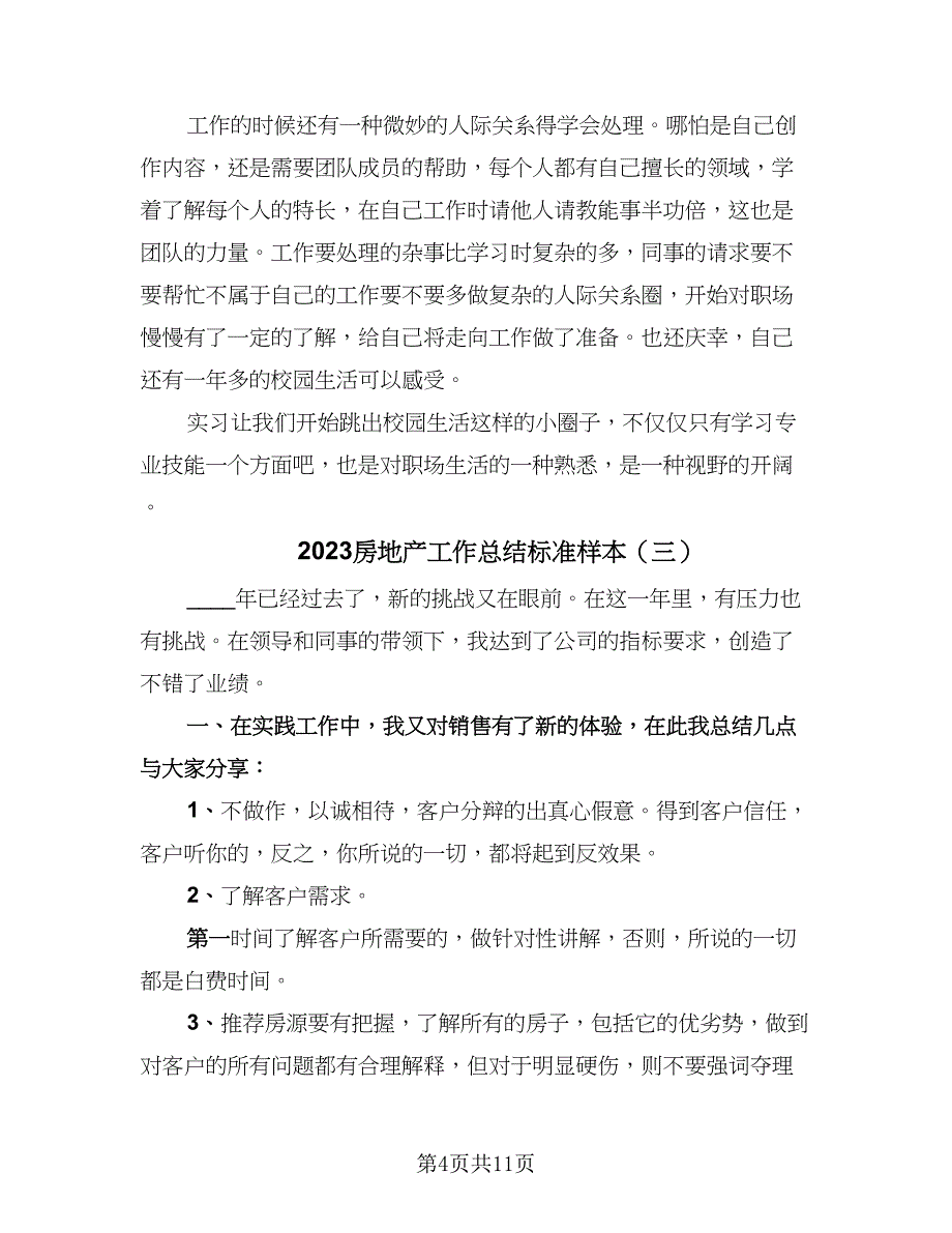 2023房地产工作总结标准样本（5篇）_第4页