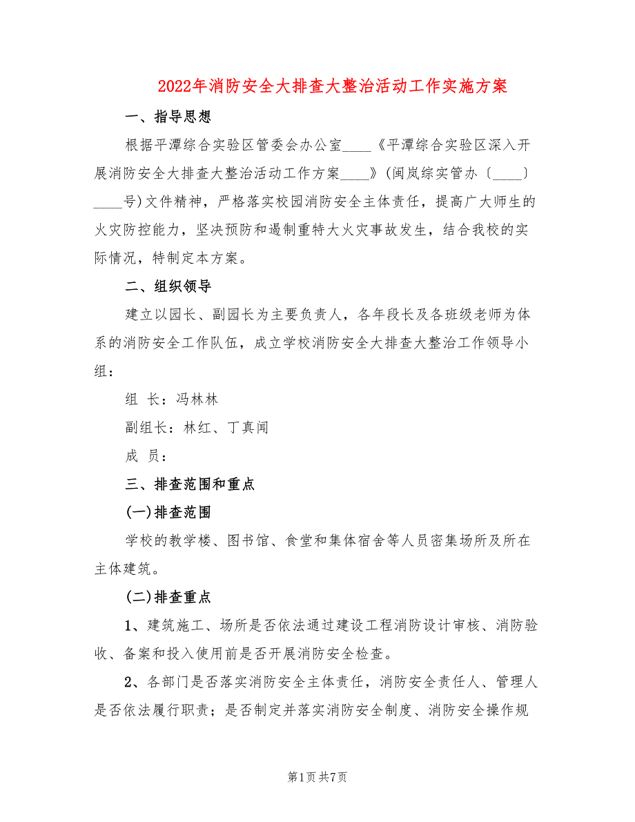 2022年消防安全大排查大整治活动工作实施方案_第1页
