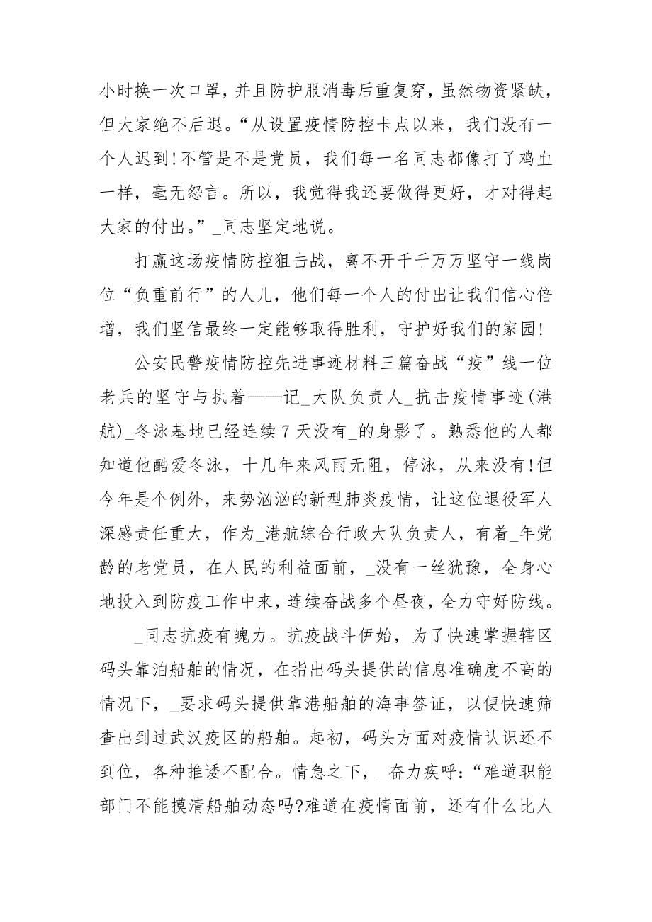 公安民警疫情防控先进事迹材料三篇.doc_第5页