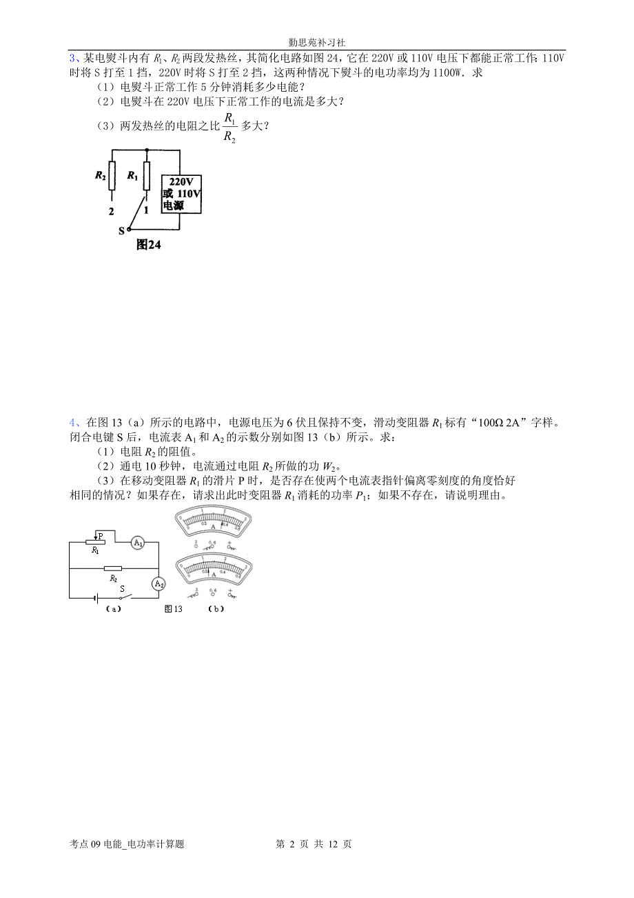 09电能_电功率计算题(小才完善版).doc_第2页