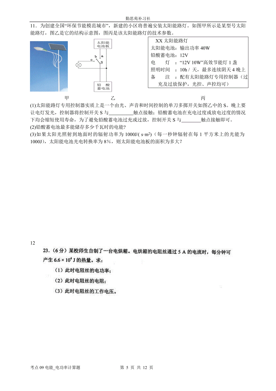 09电能_电功率计算题(小才完善版).doc_第5页