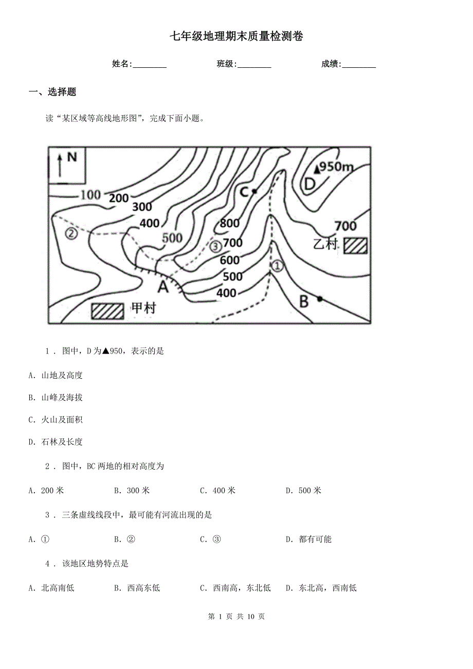 七年级地理期末质量检测卷_第1页