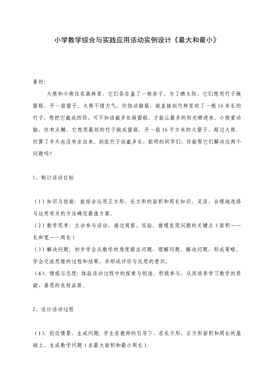 小学数学综合与实践应用活动实例设计《最大和最小》_第1页