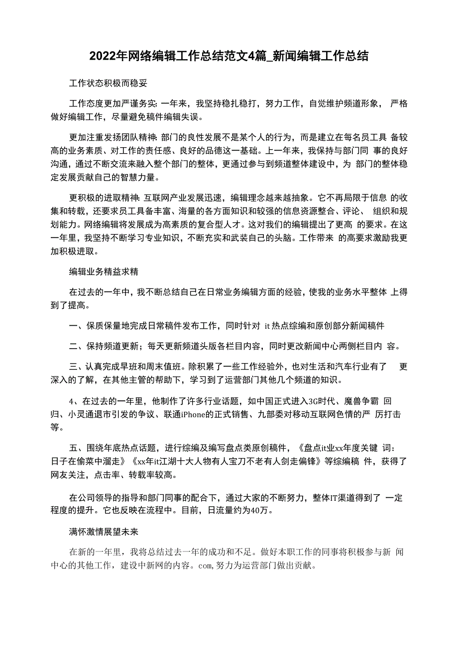 2022年网络编辑工作总结范文4篇_第1页