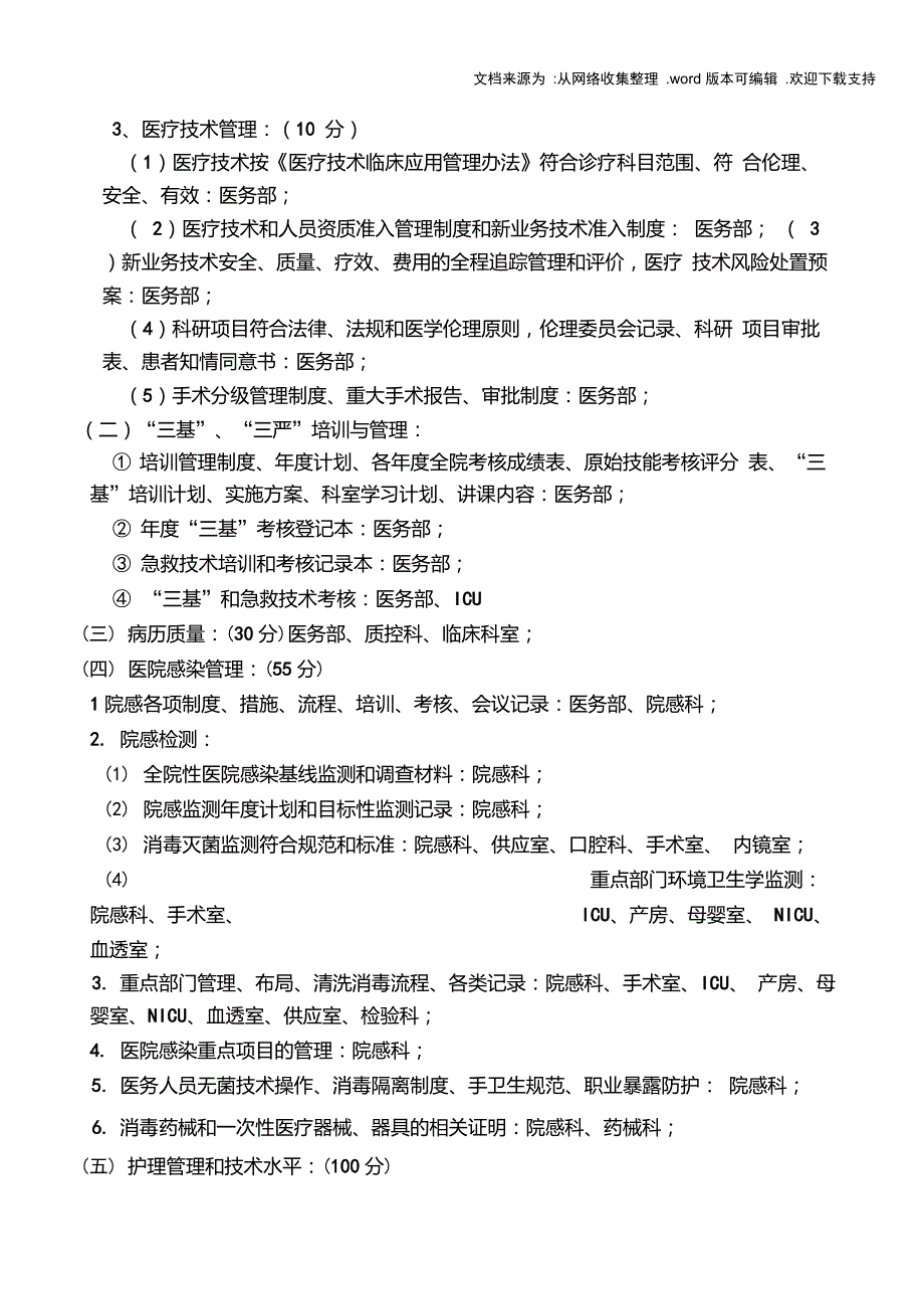 三级综合医院等级标准及评价细_第4页