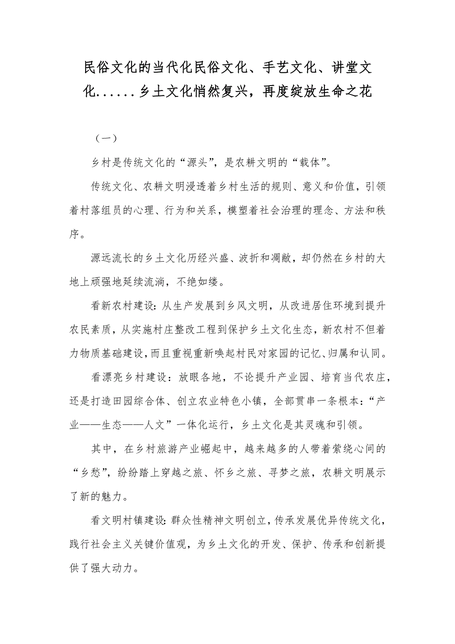 民俗文化的当代化民俗文化、手艺文化、讲堂文化......乡土文化悄然复兴再度绽放生命之花_第1页