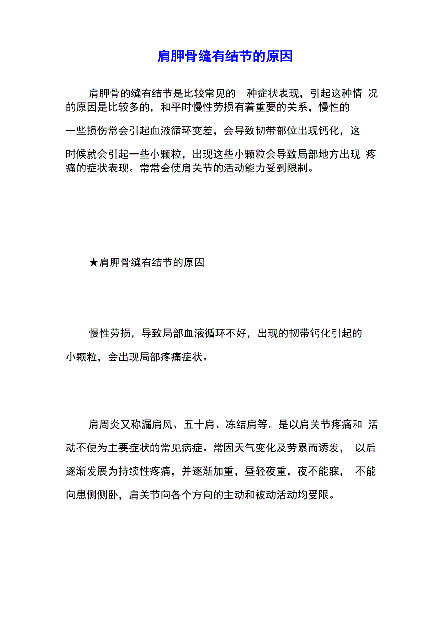 肩胛骨缝有结节的原因_第1页