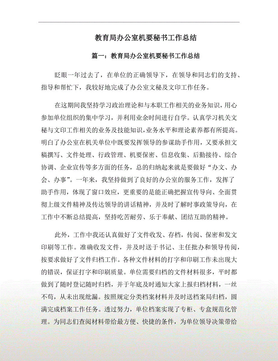 教育局办公室机要秘书工作总结_第2页