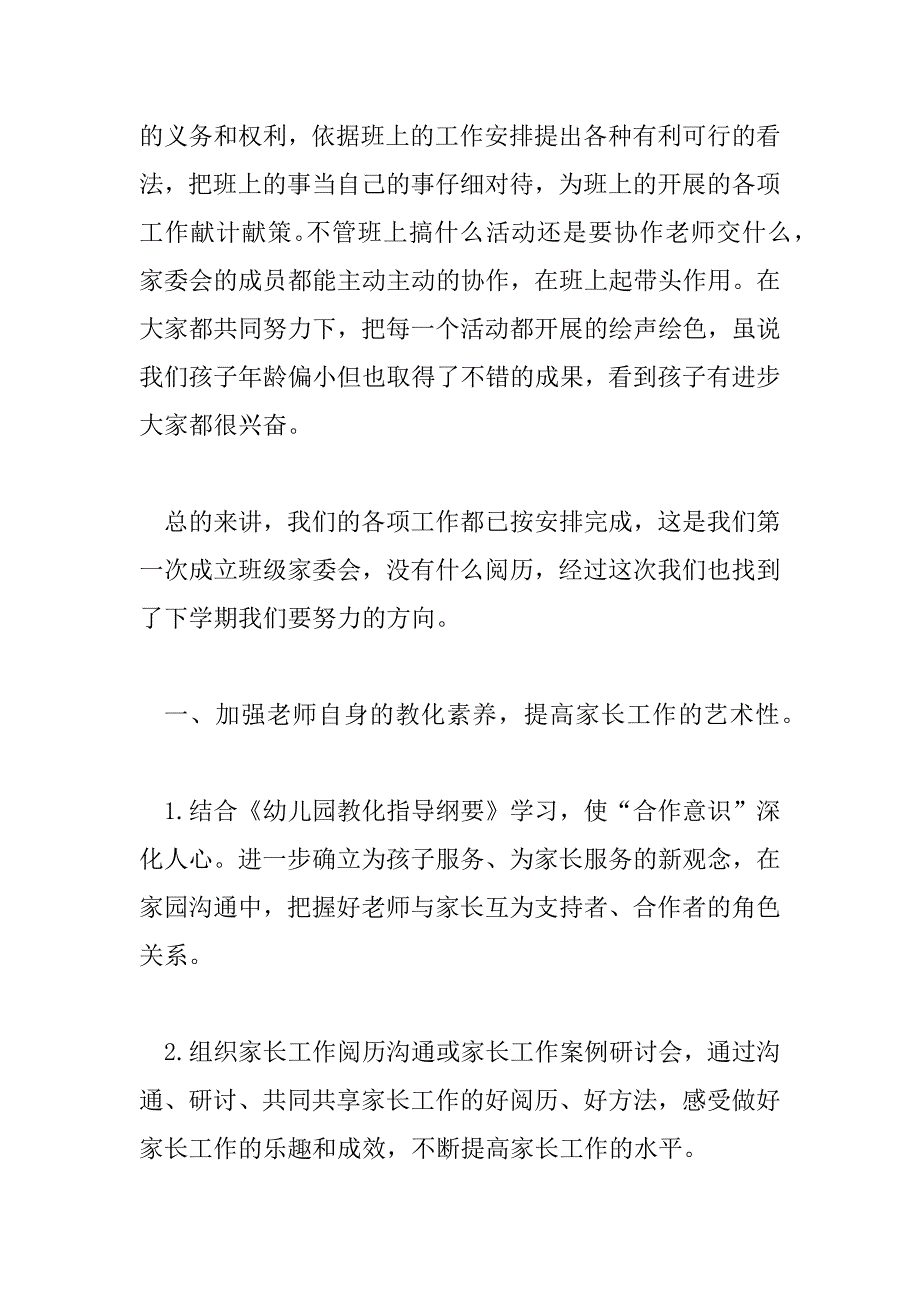 2023年家委会工作总结优秀范文精选三篇_第2页