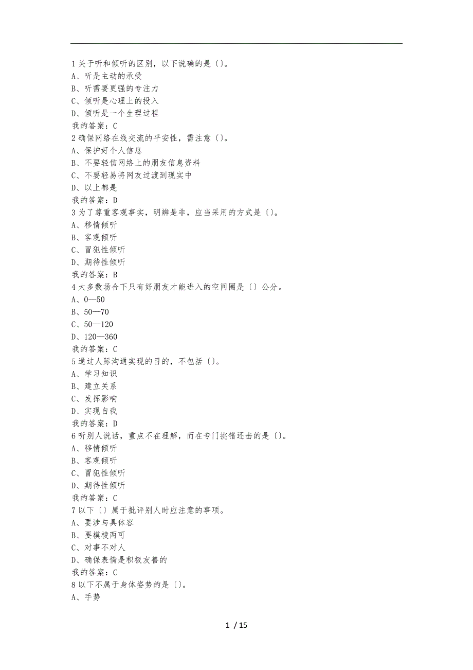 有效沟通技巧考试答案_第1页