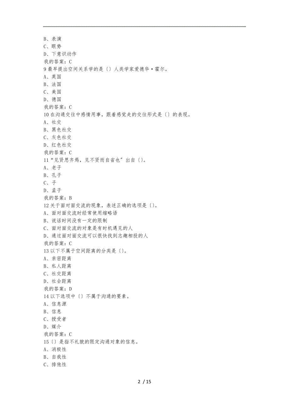 有效沟通技巧考试答案_第2页