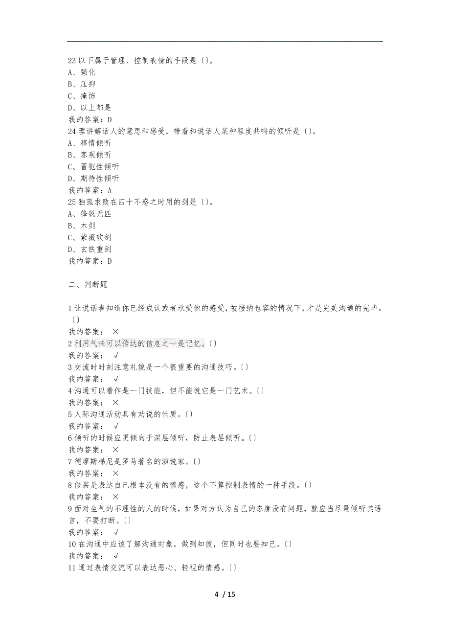 有效沟通技巧考试答案_第4页