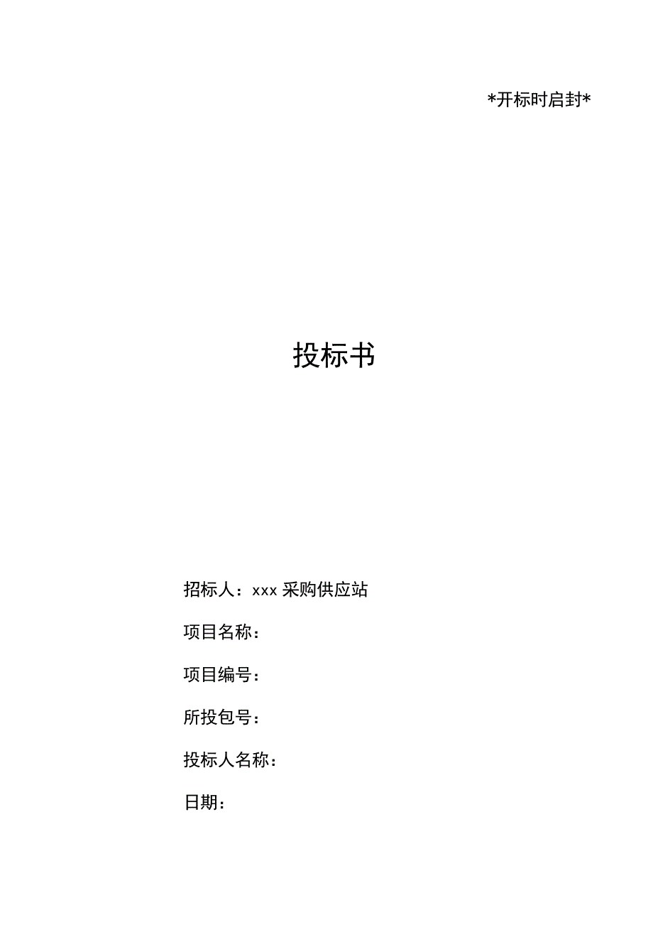 部队投标文件范本_第1页