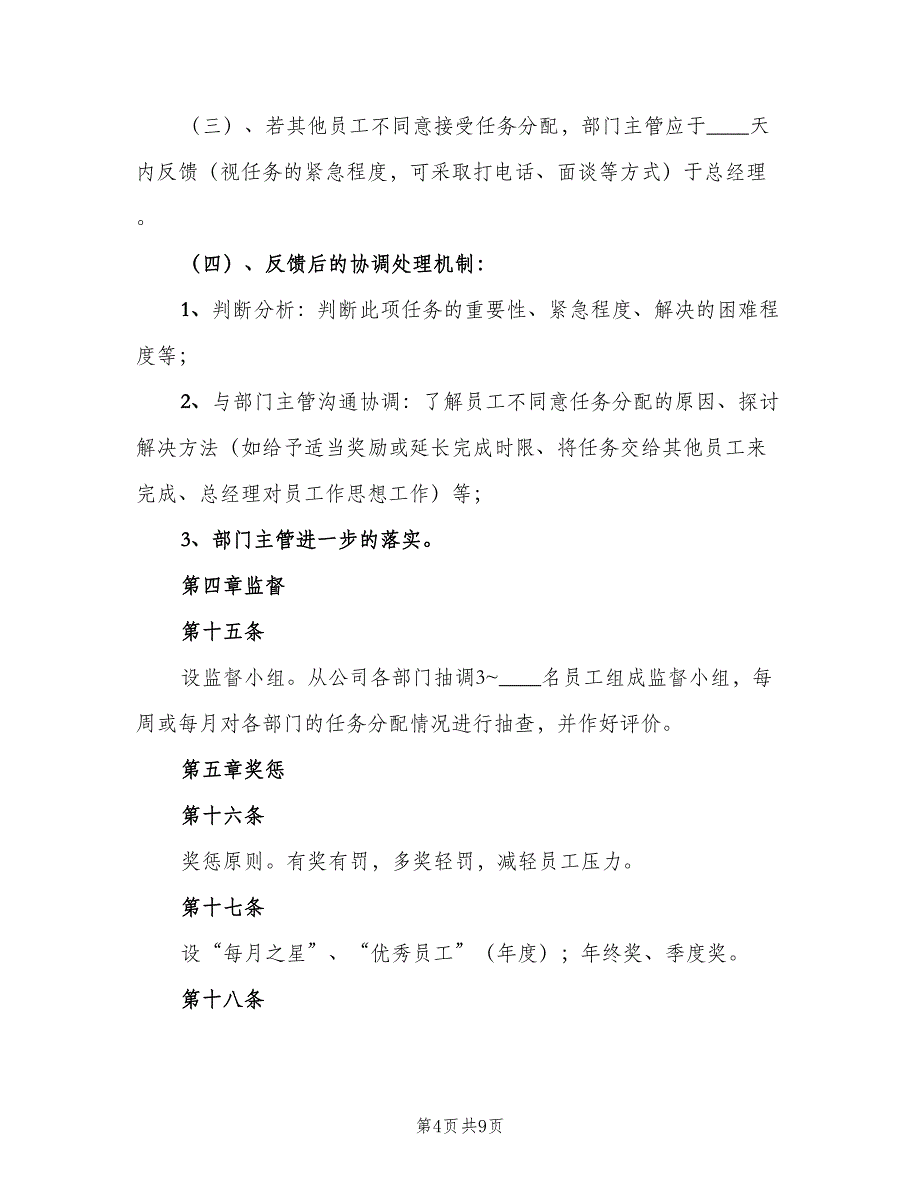 任务分配管理制度标准版本（2篇）_第4页