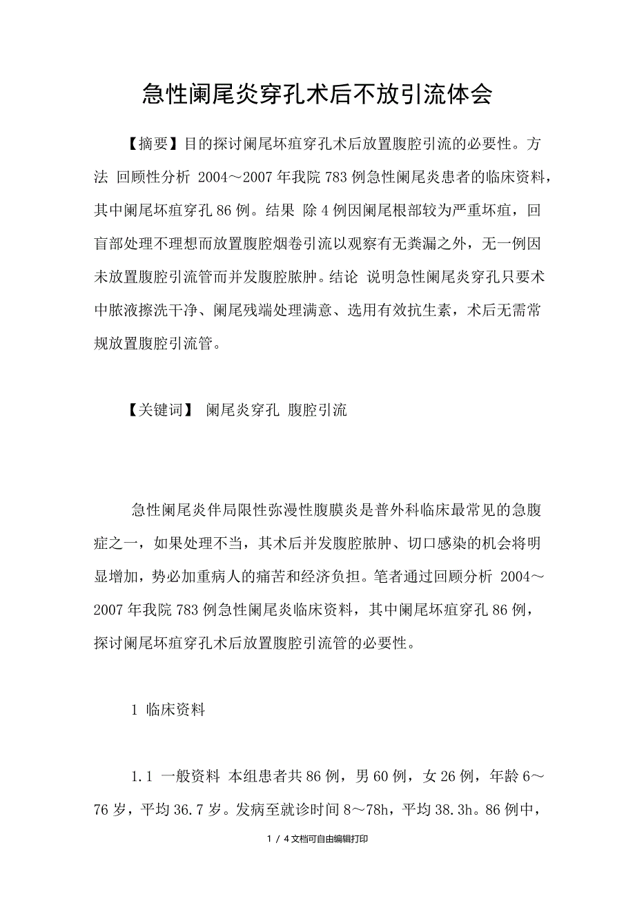 急性阑尾炎穿孔术后不放引流体会_第1页