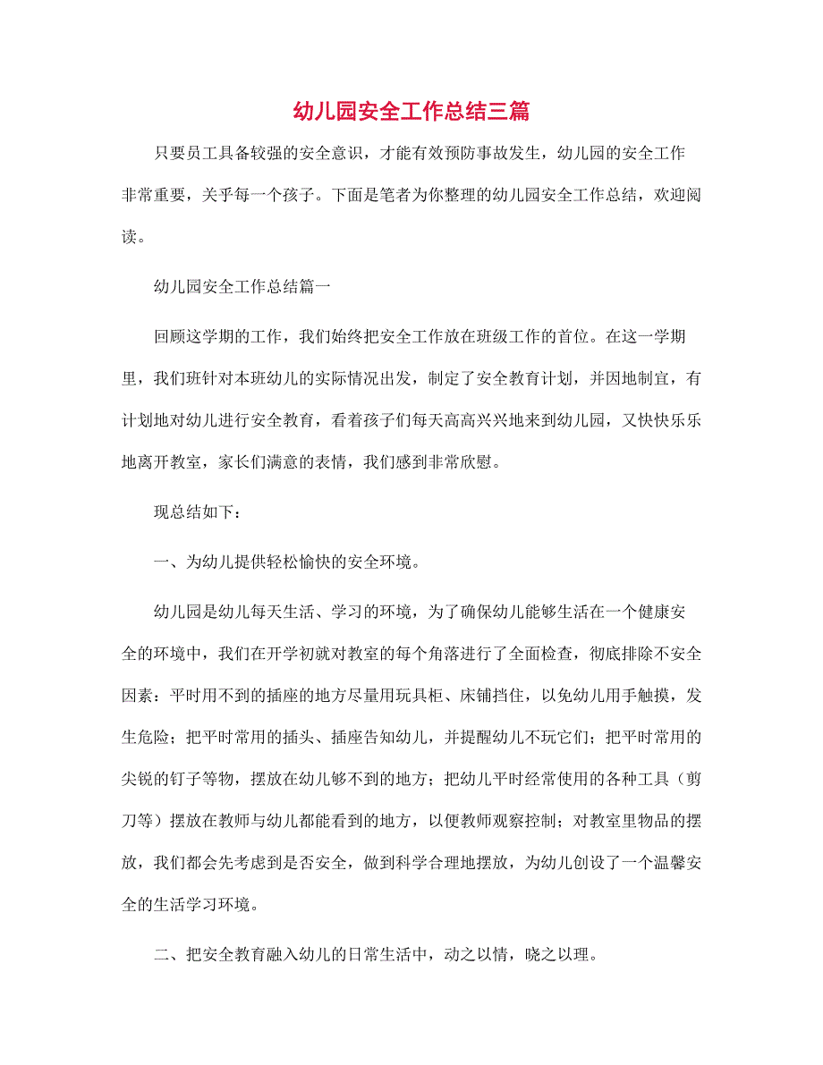 幼儿园安全工作总结三篇范文_第1页