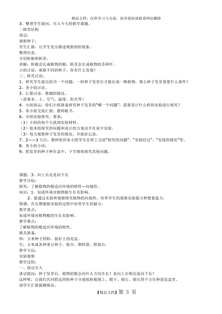 鄂教版四年级科学下册全册教案_第3页