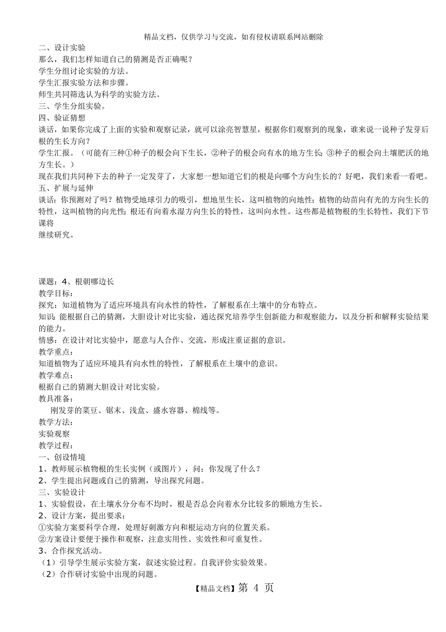 鄂教版四年级科学下册全册教案_第4页