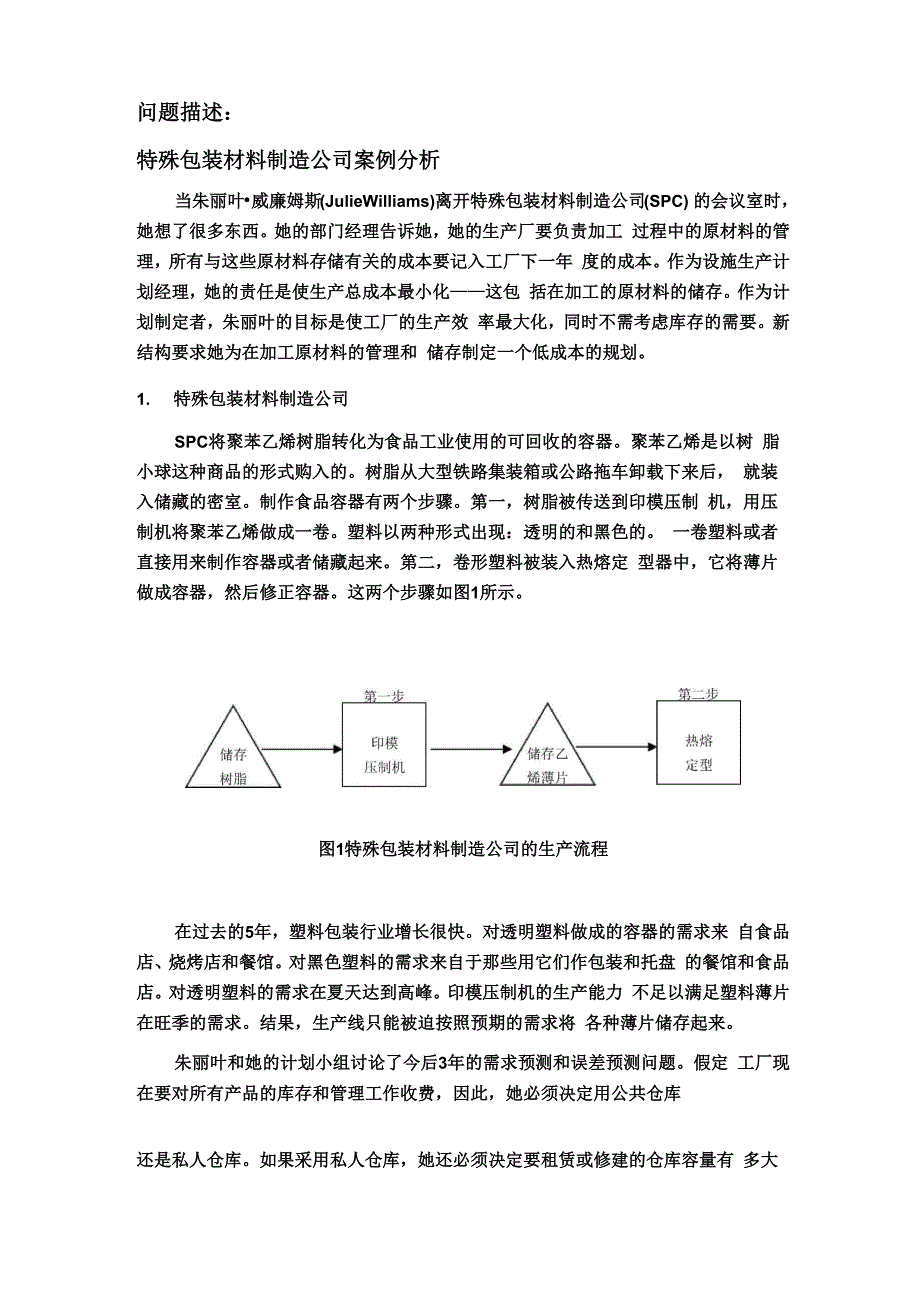 特殊包装材料供应链综合计划_第2页