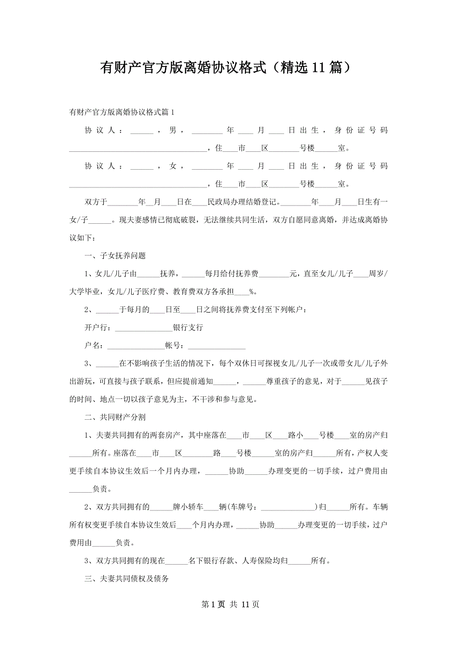 有财产官方版离婚协议格式（精选11篇）_第1页