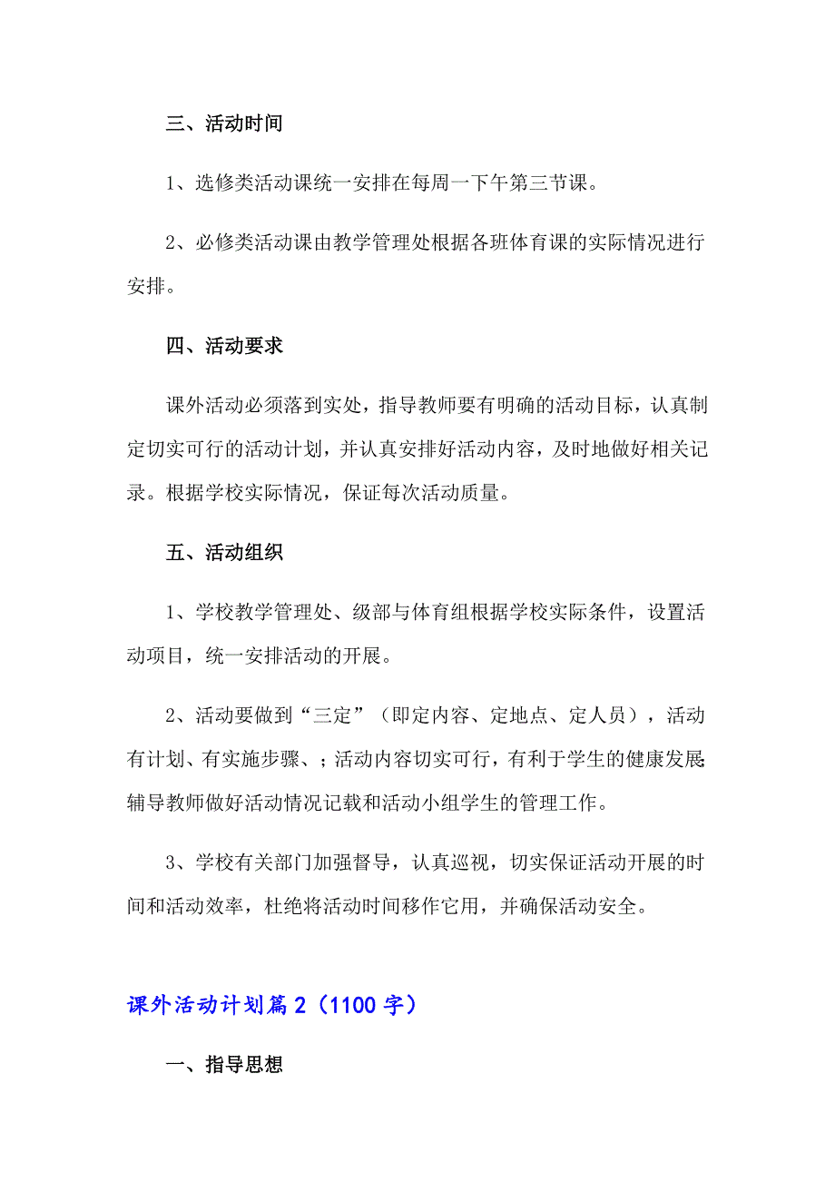 （多篇汇编）2023年课外活动计划模板汇编9篇_第2页