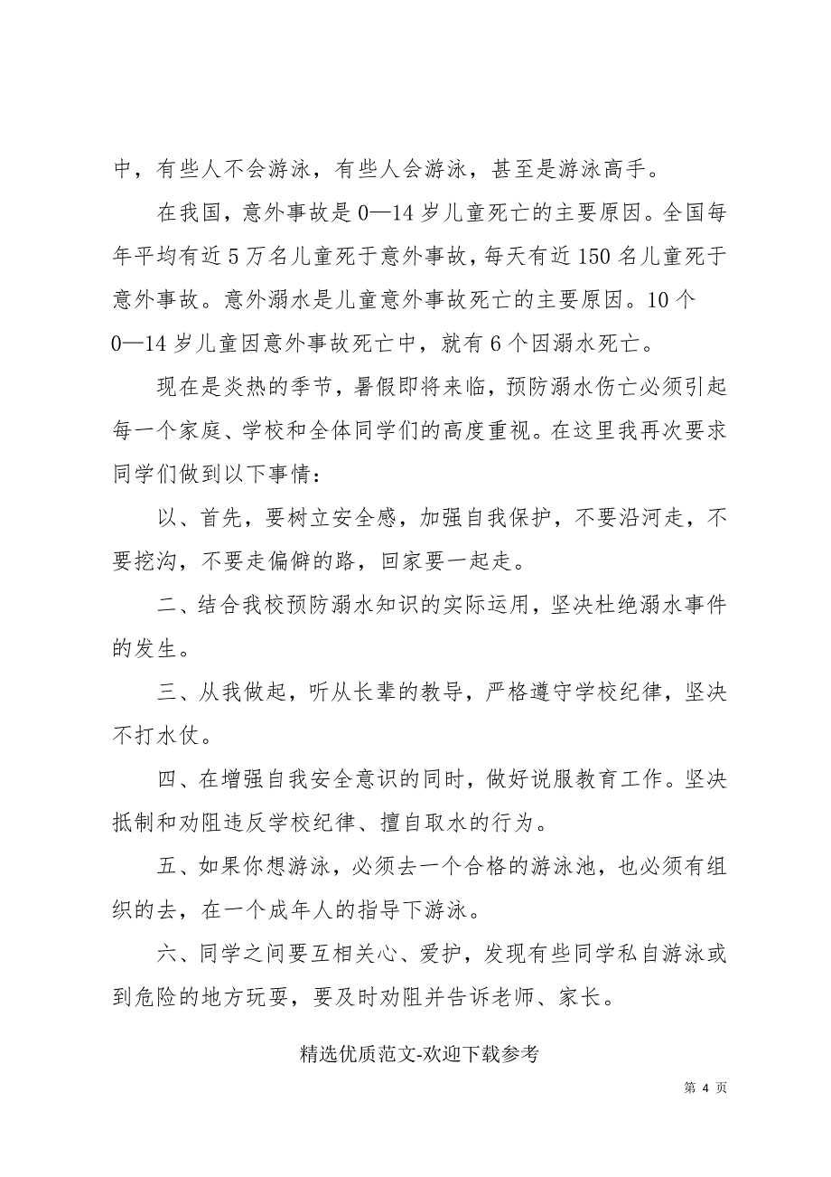 学校举办安全教育主题学生代表演讲稿优选_第4页