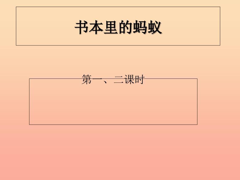 四年级语文上册 第一单元 书本里的蚂蚁课件5 鄂教版.ppt_第1页