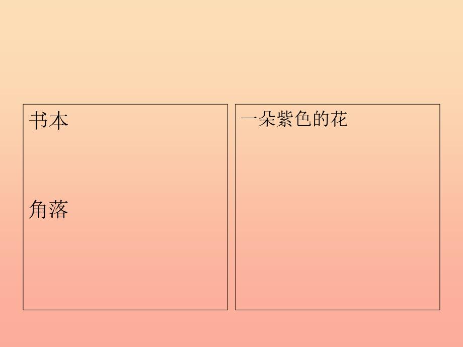 四年级语文上册 第一单元 书本里的蚂蚁课件5 鄂教版.ppt_第3页