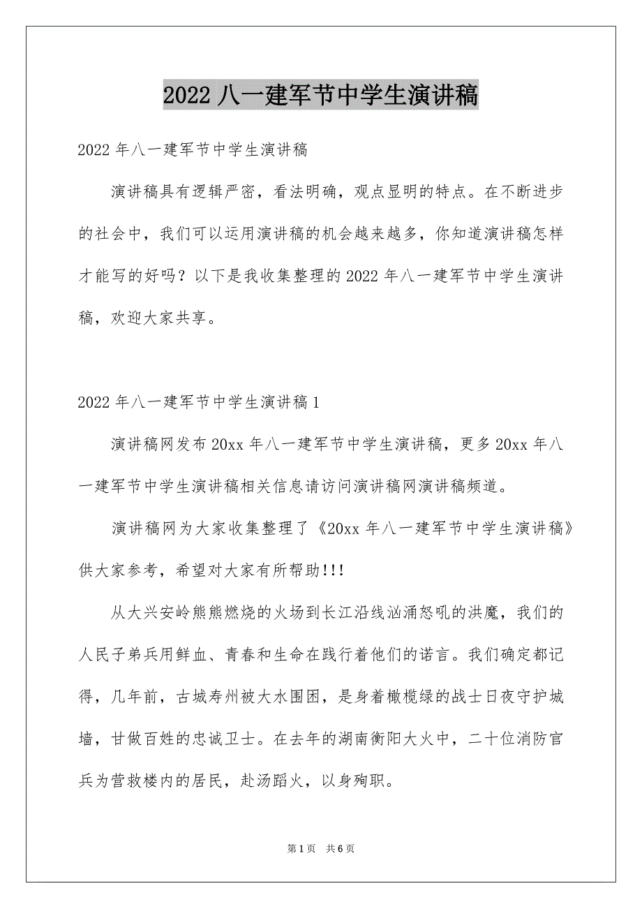 八一建军节中学生演讲稿_第1页