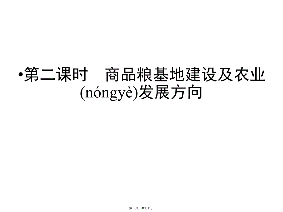 商品粮基地建设及农业发展方向课件教学内容_第1页