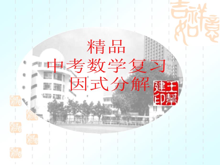 因式分解复习.ppt_第1页