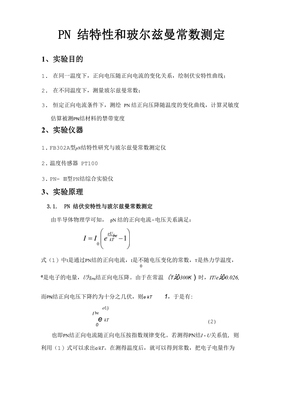 PN结特性和玻尔兹曼常数测定_第1页