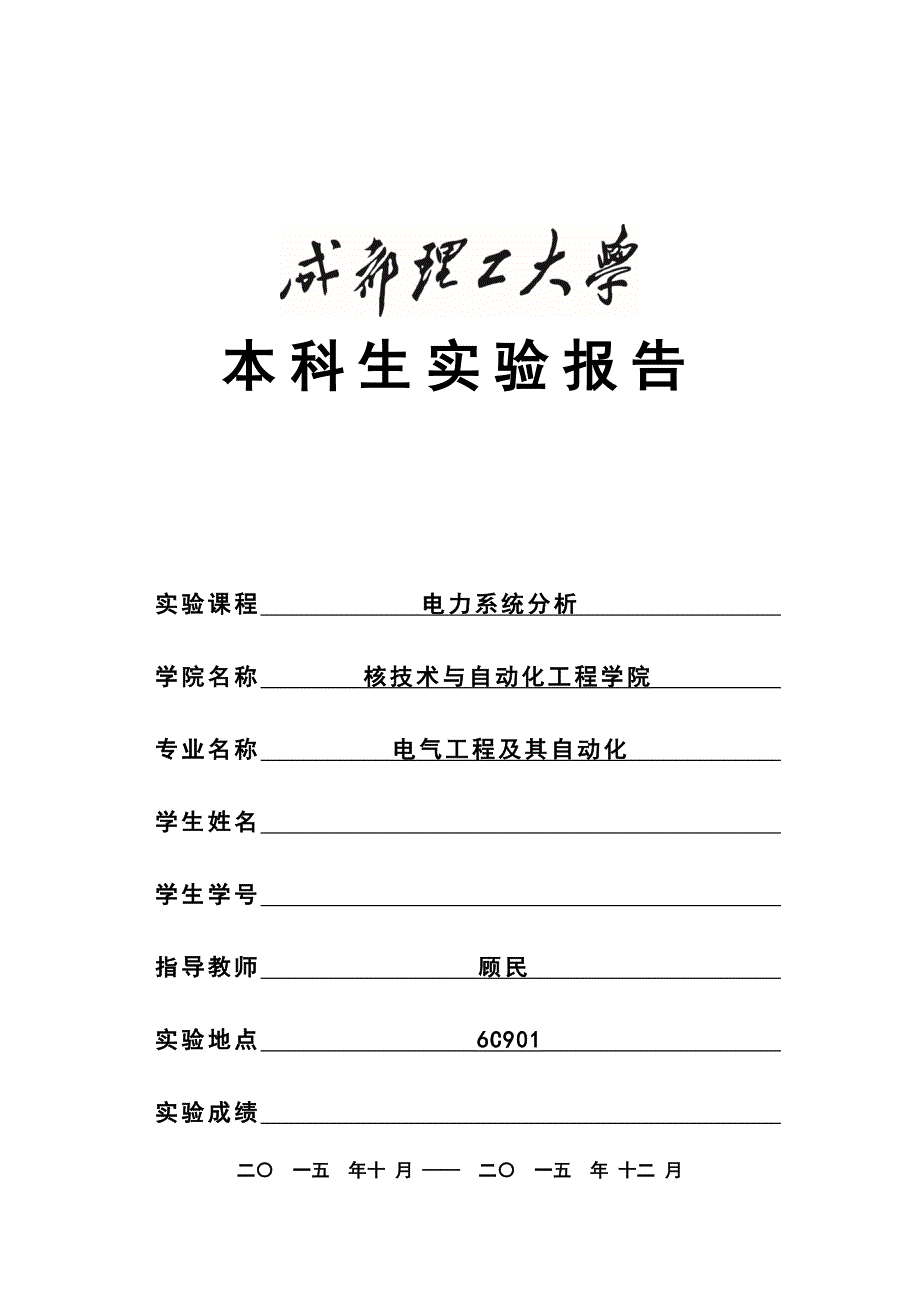 电力系统分析实验报告(共15页)_第1页