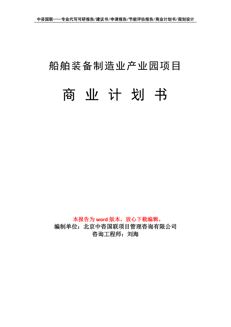 船舶装备制造业产业园项目商业计划书写作模板招商-融资_第1页