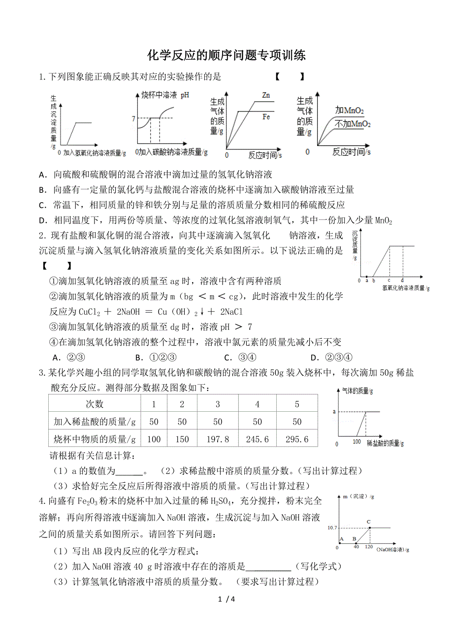 2020中考化学专题复习：化学反应的顺序问题专项训练_第1页