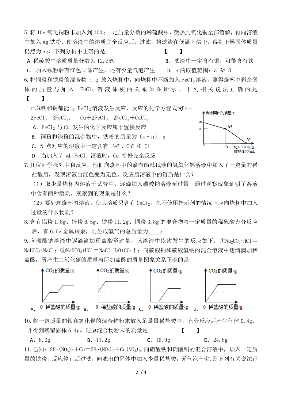 2020中考化学专题复习：化学反应的顺序问题专项训练_第2页