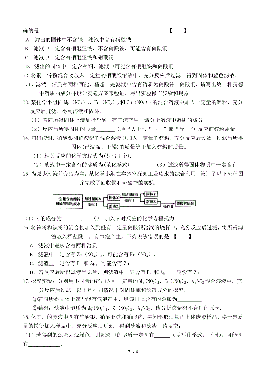 2020中考化学专题复习：化学反应的顺序问题专项训练_第3页