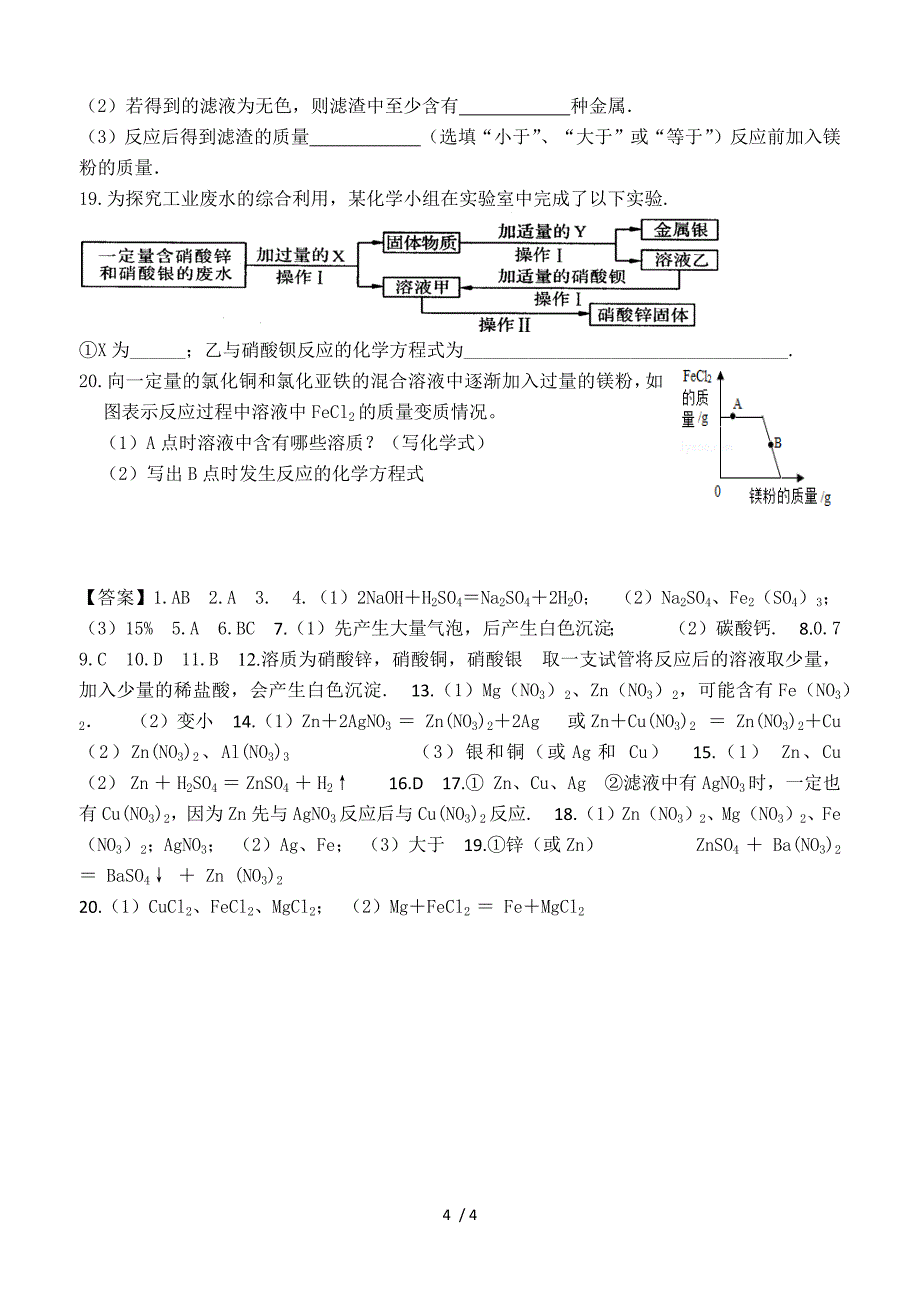 2020中考化学专题复习：化学反应的顺序问题专项训练_第4页