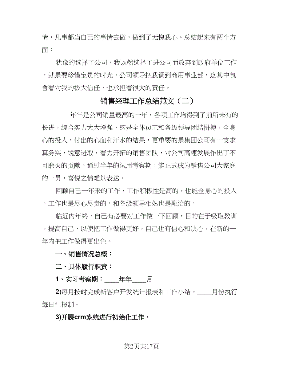 销售经理工作总结范文（9篇）_第2页