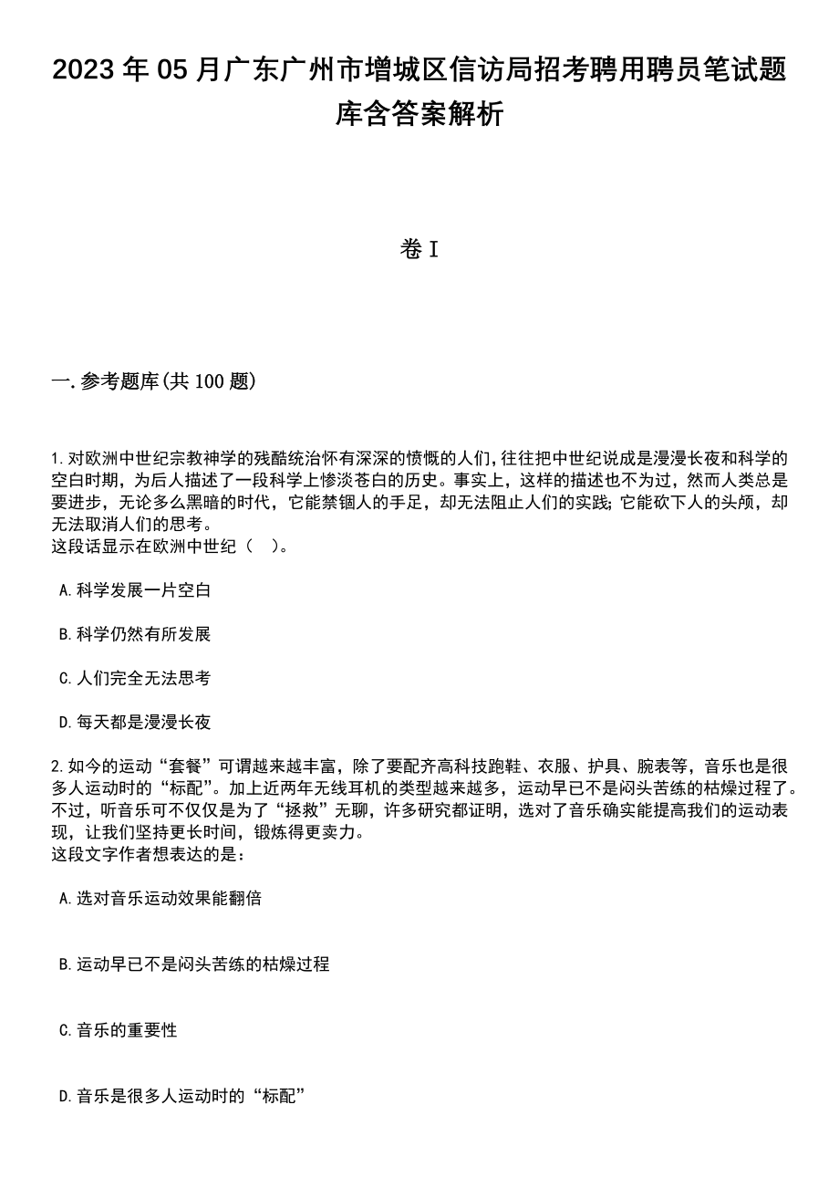 2023年05月广东广州市增城区信访局招考聘用聘员笔试题库含答案带解析_第1页