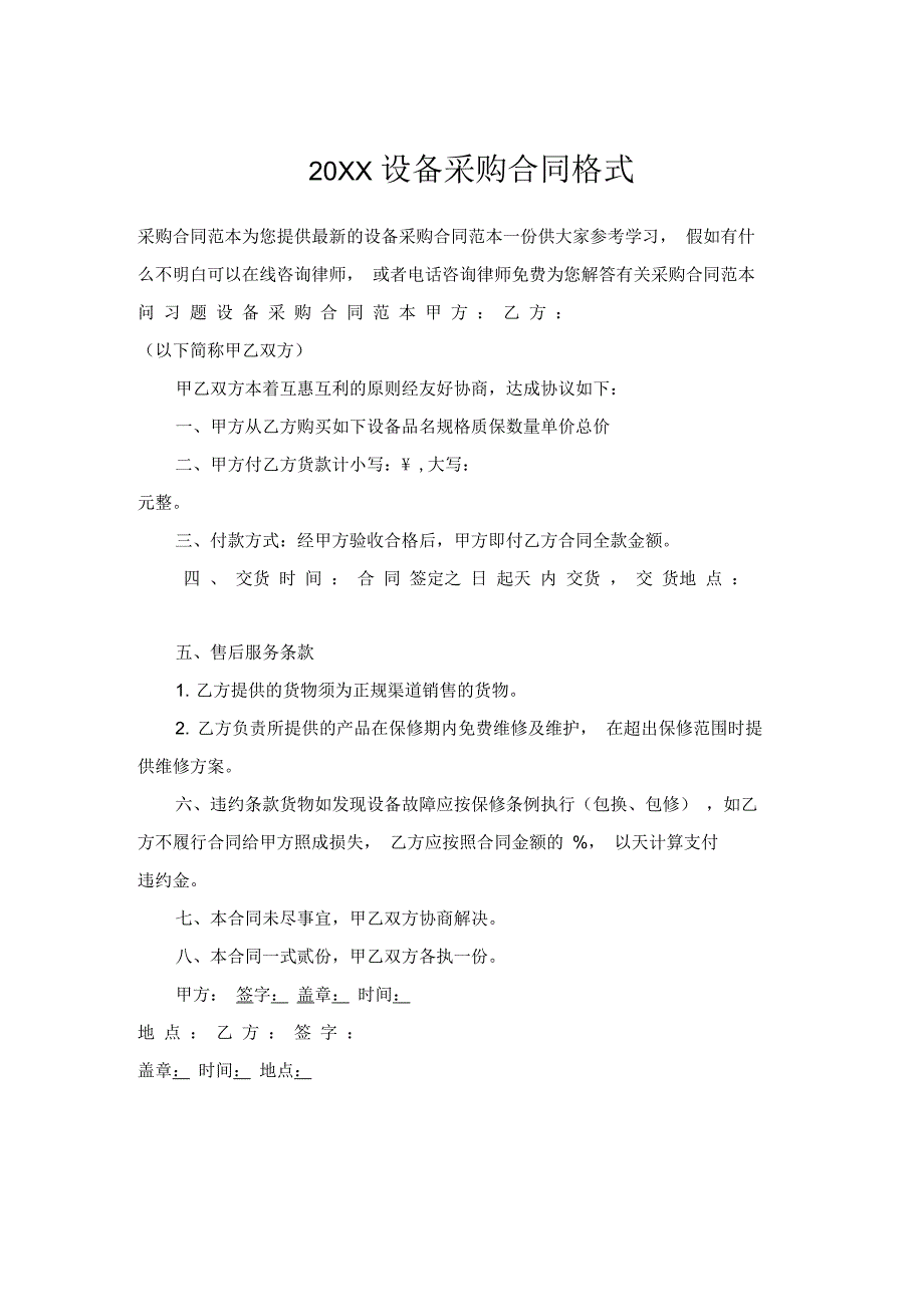 2021年设备采购合同格式_第1页