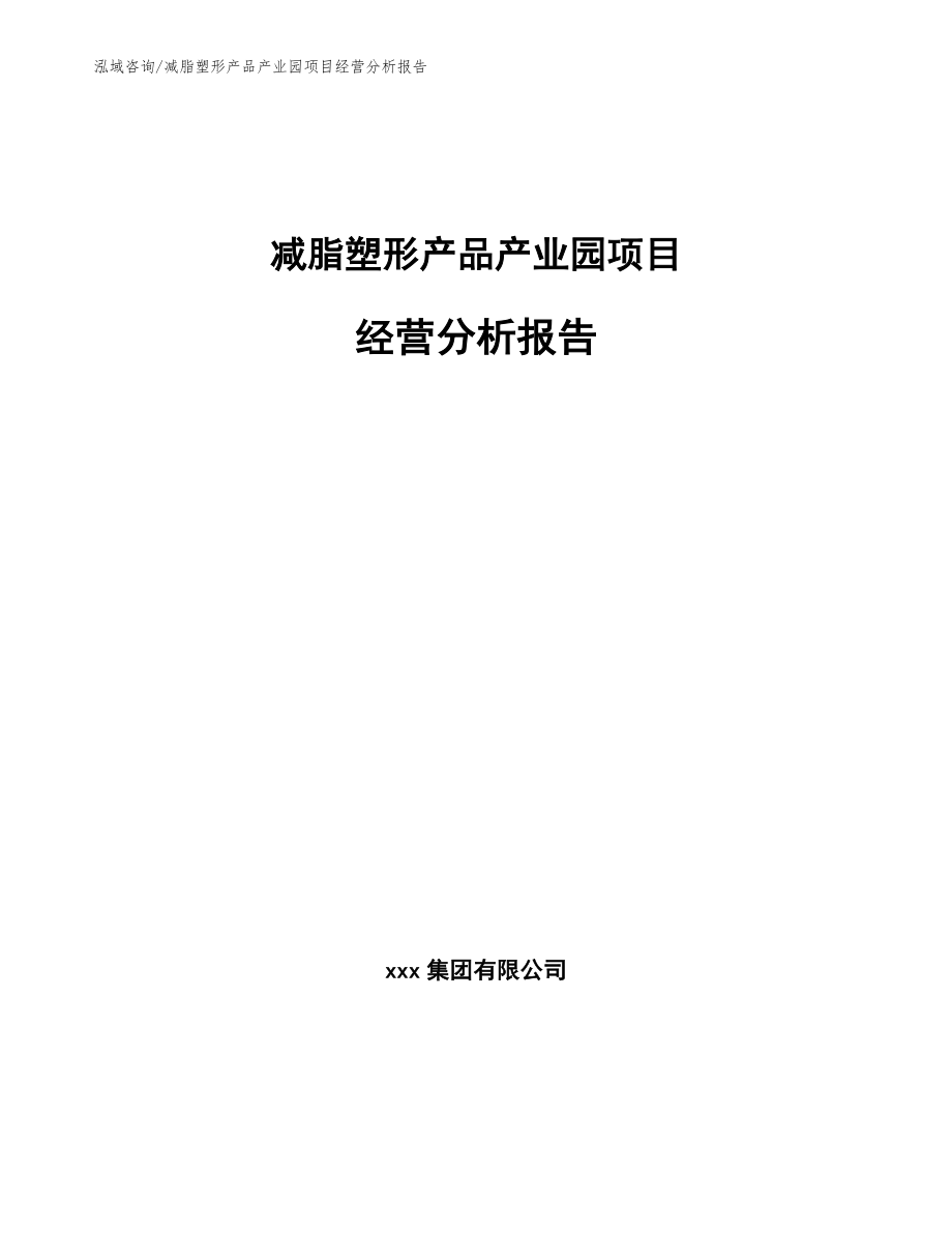 减脂塑形产品产业园项目经营分析报告_第1页