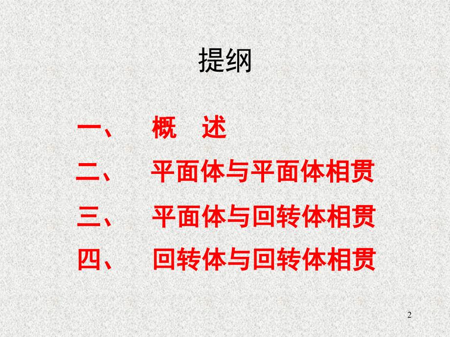 相贯线两平面立体平面与曲面立体相交.PPT_第2页