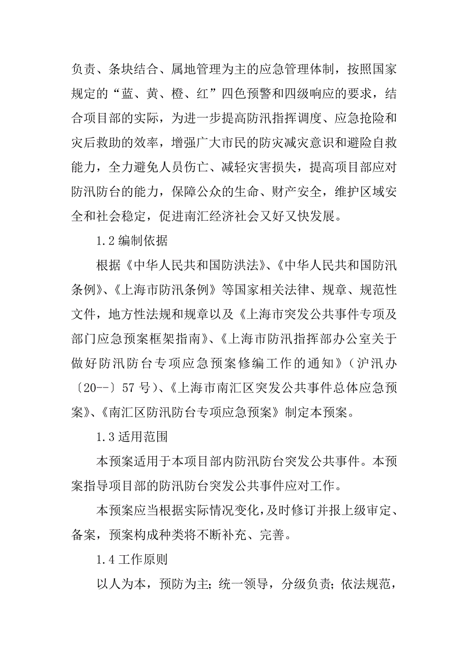 2023年关于防台防汛应急预案5篇_第3页