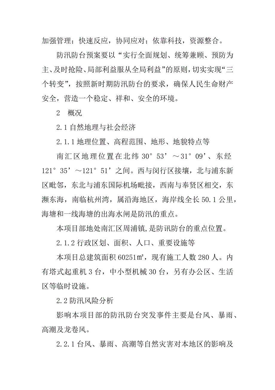 2023年关于防台防汛应急预案5篇_第4页