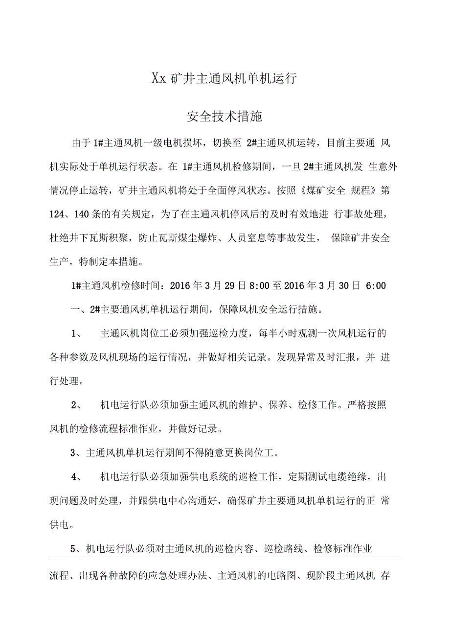 主要通风机单机运行安全技术措施11详解_第2页